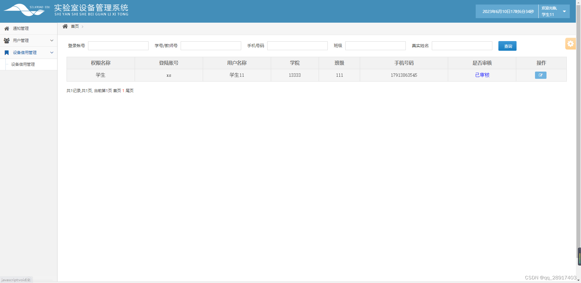 基于javaweb jsp+servlet实验室设备管理系统的设计与实现