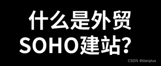 什么是外贸SOHO建站？新手如何做好推广？