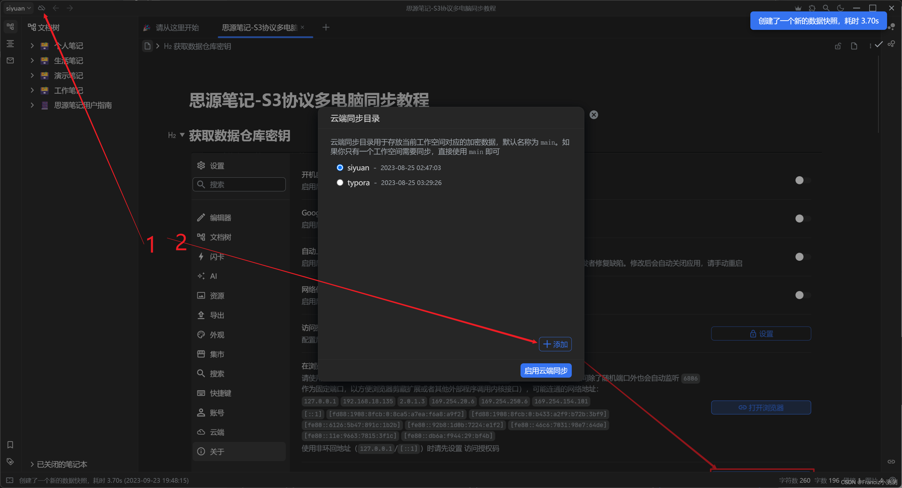 思源笔记-S3协议多电脑同步教程