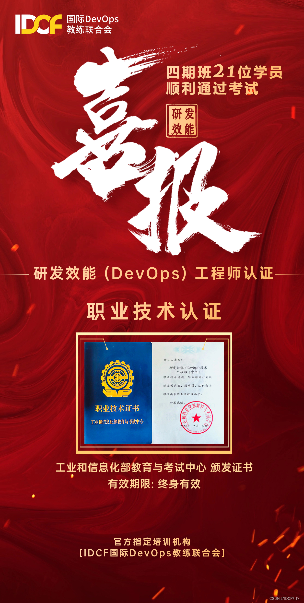 喜报！第四期21位学员通过研发效能（DevOps）工程师认证考试，全员通过，恭喜！