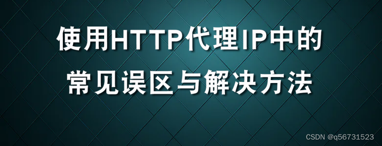 使用HTTP爬虫ip中的常见误区与解决方法