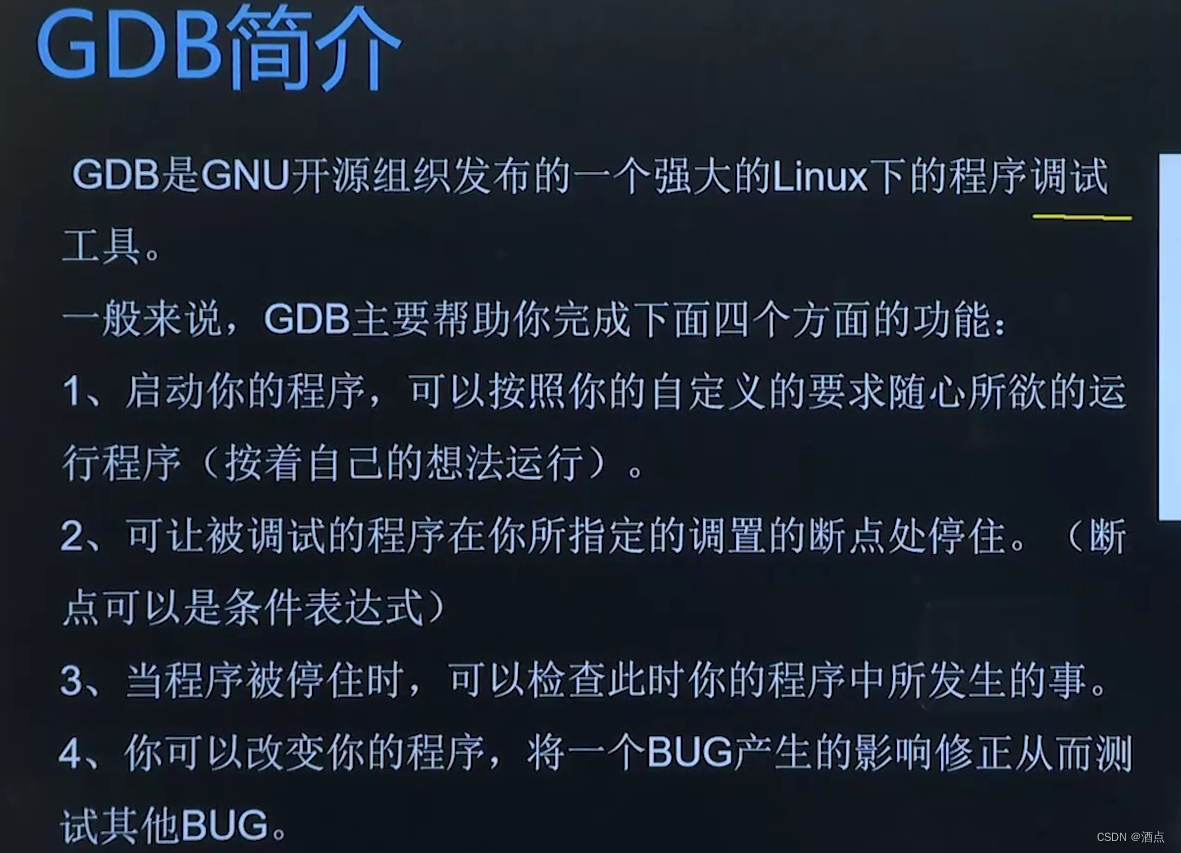 GDB<span style='color:red;'>调试</span><span style='color:red;'>工具</span>