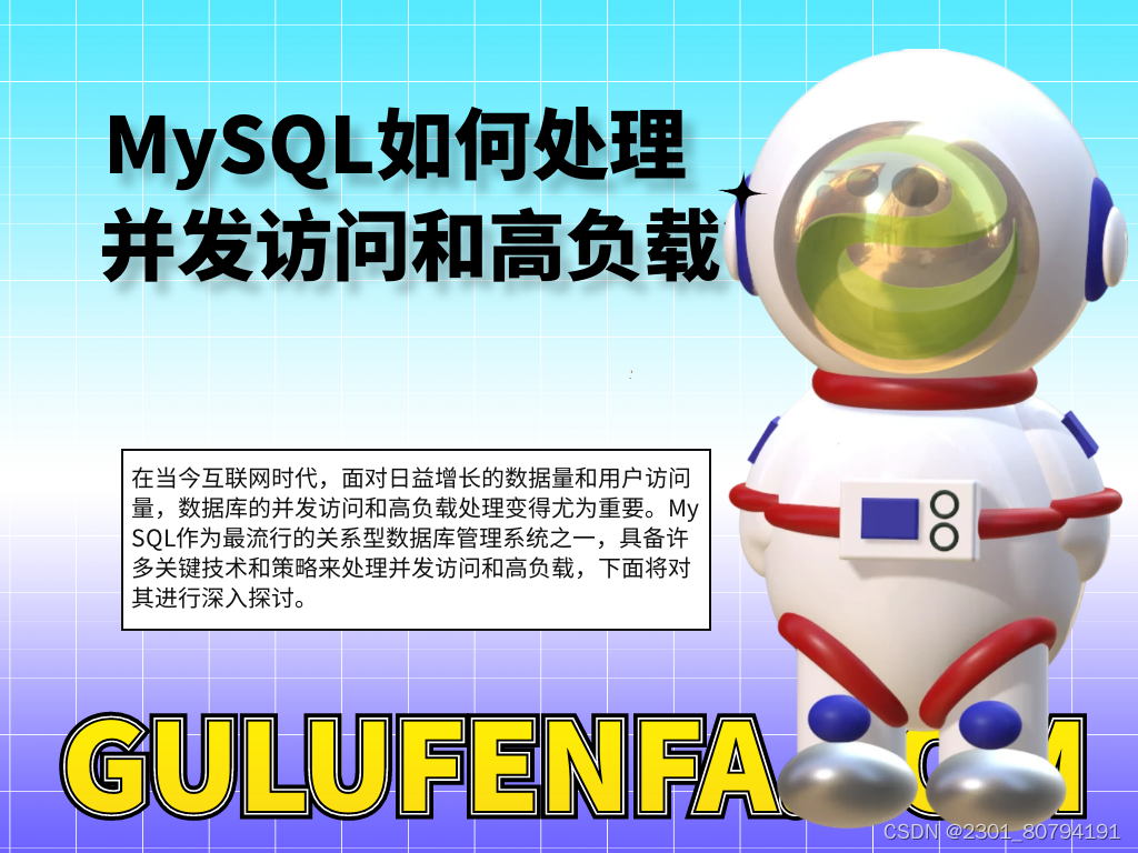 MySQL如何处理并发访问和高负载？