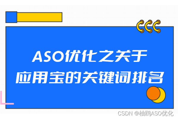 ASO优化之关于应用宝的关键词排名