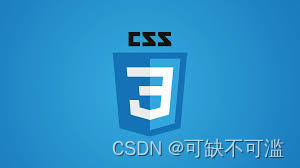 前端css面试题(四)