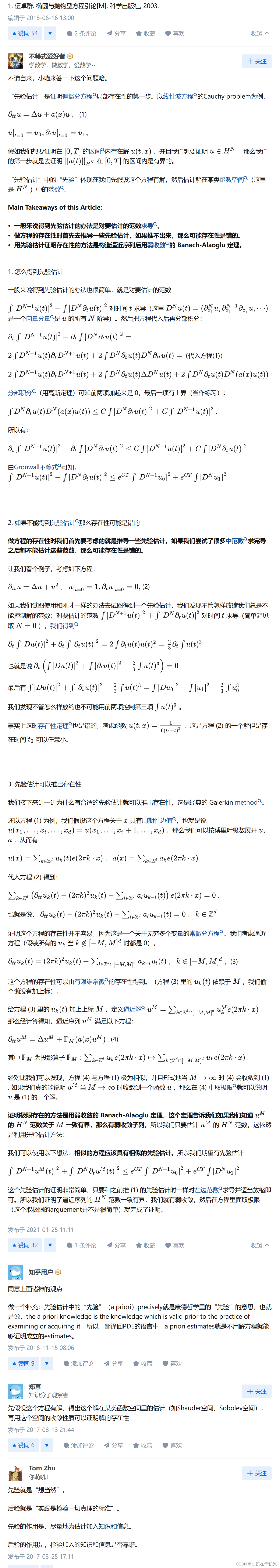 PDE 中的先验估计是什么意思？