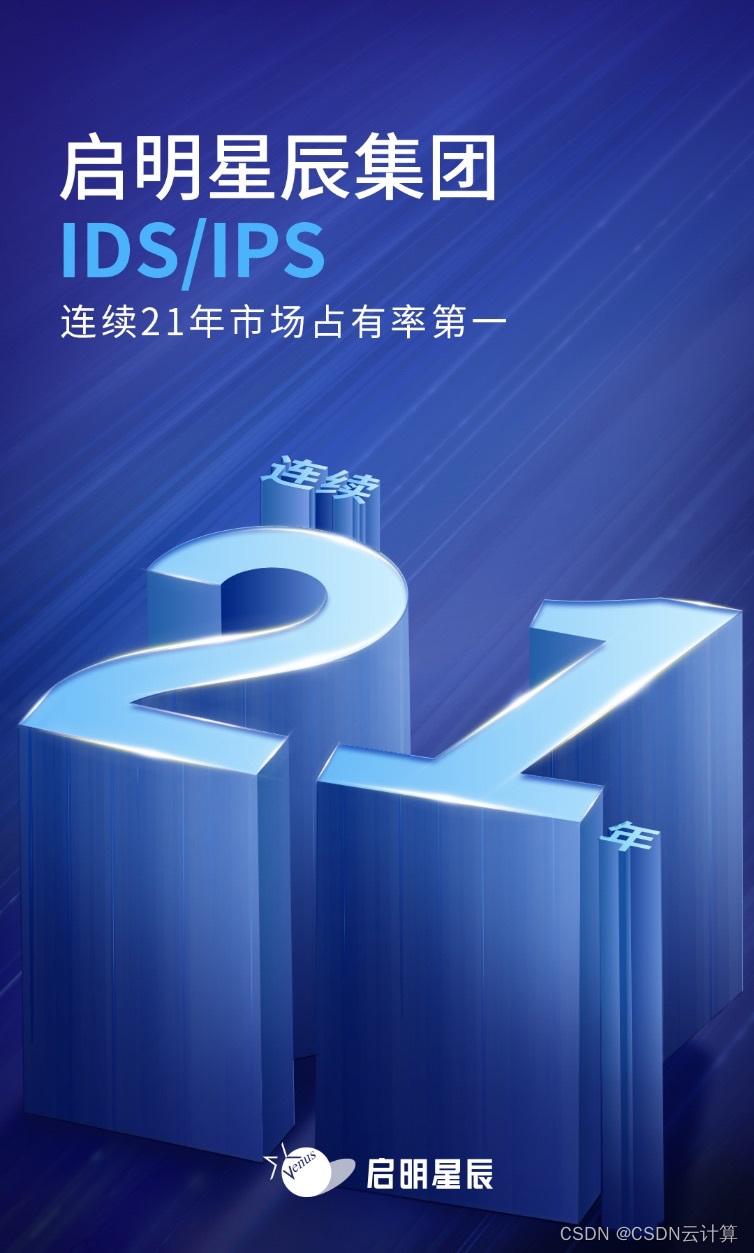 16.9%份额，启明星辰集团连续21年IDS/IPS排名第一