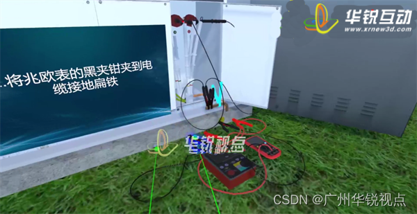 【广州华锐互动】利用VR开展高压电缆运维实训，提供更加真实、安全的学习环境