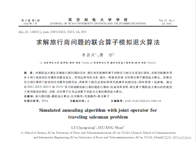 Python数模笔记-模拟退火算法（5）求解旅行商问题的联合算子模拟退火算法