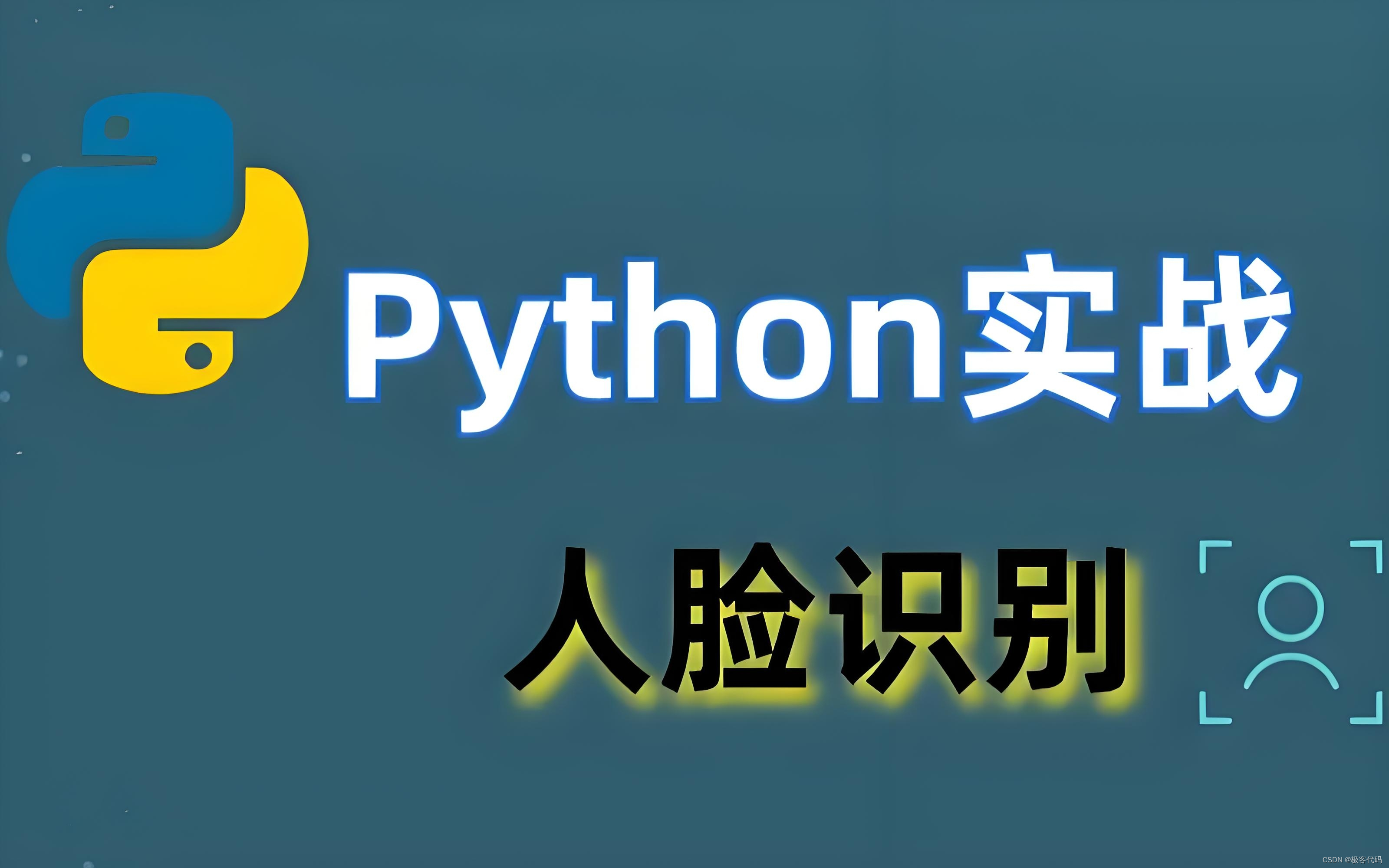 Python人脸识别全面教程