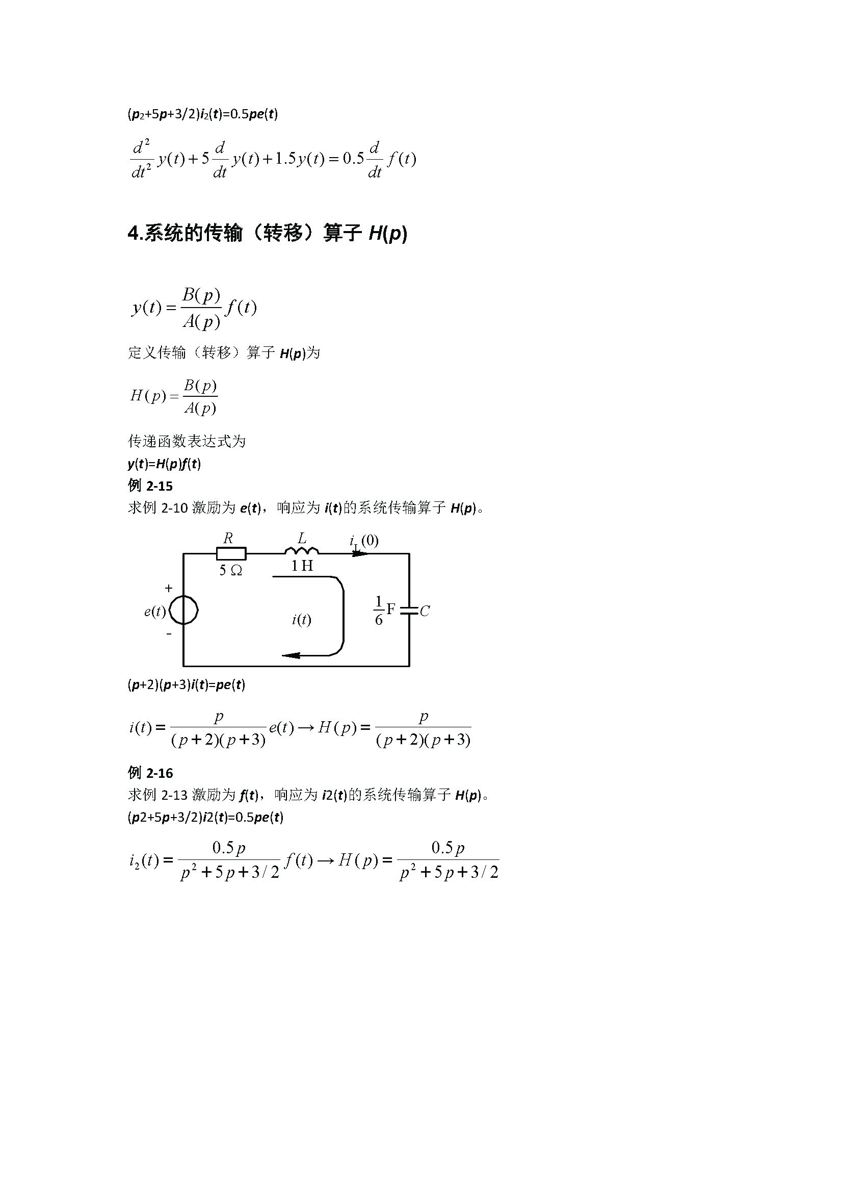 【信号与系统】2.4.1 LTI系统的数学模型与传输算子