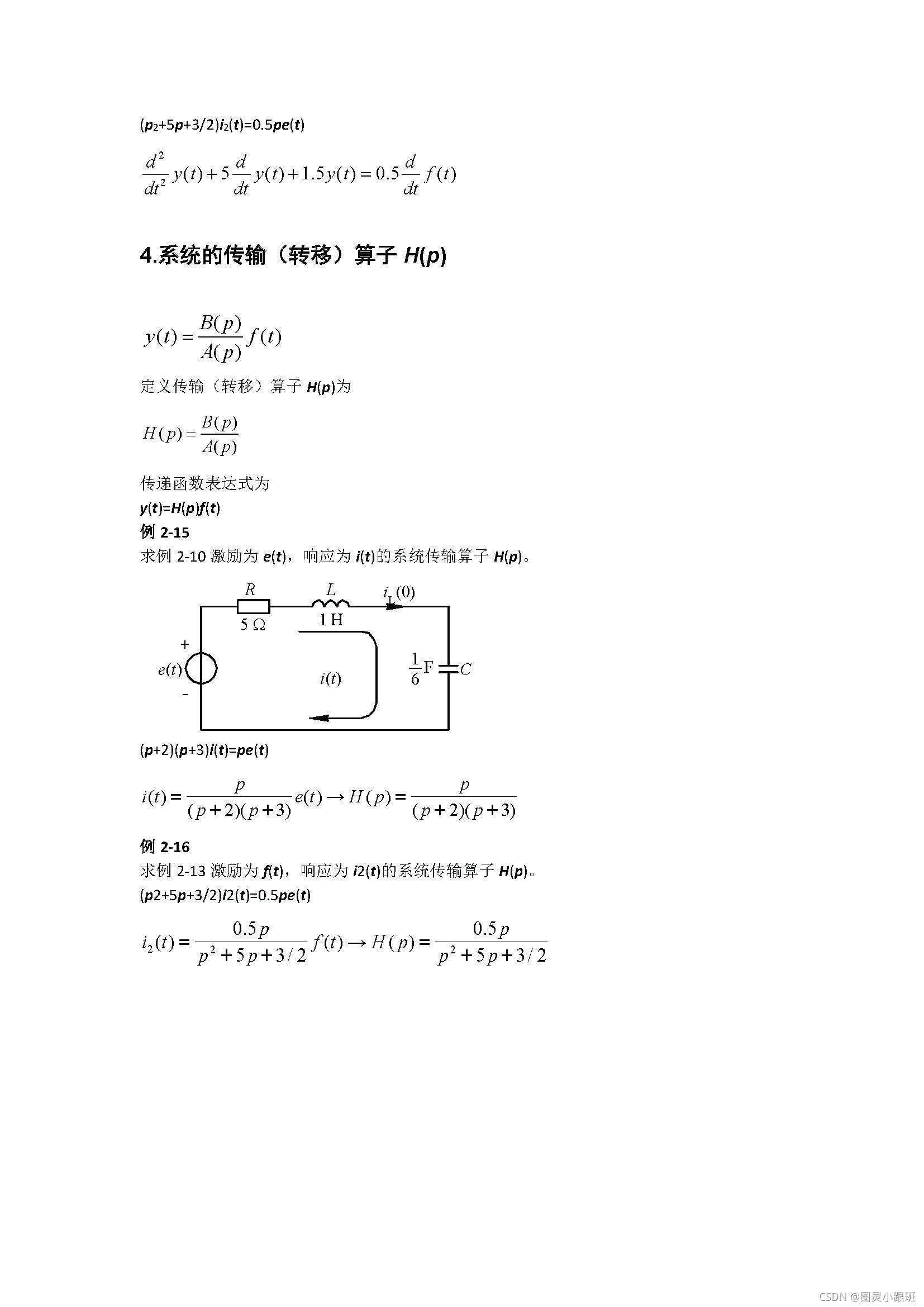 【信号与系统】2.4.1 LTI系统的数学模型与传输算子