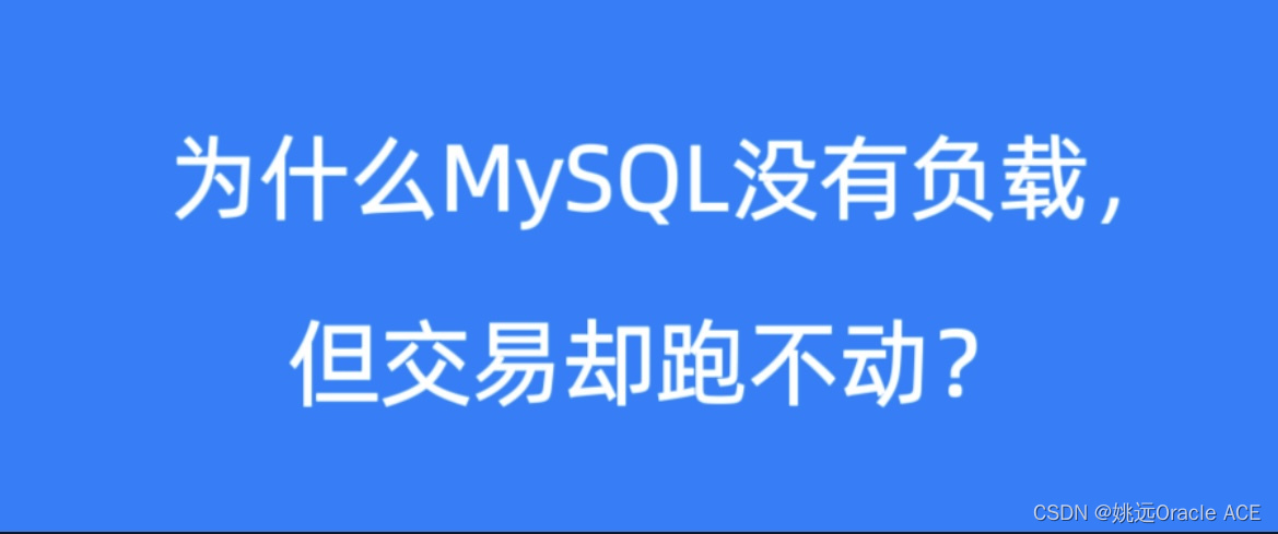 为什么MySQL没有负载，但交易却跑不动？