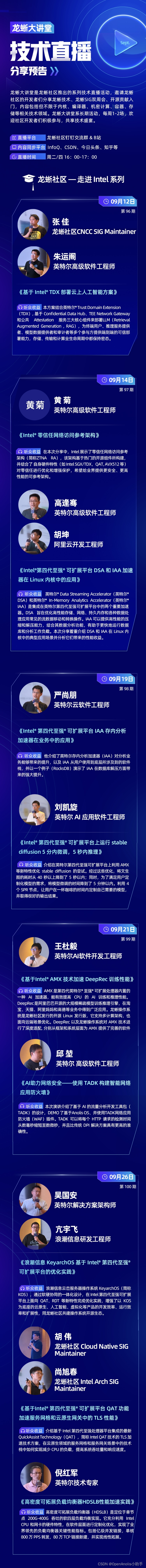 10 大演讲主题、14 位技术大咖！龙蜥大讲堂 9 月直播预告硬核来袭