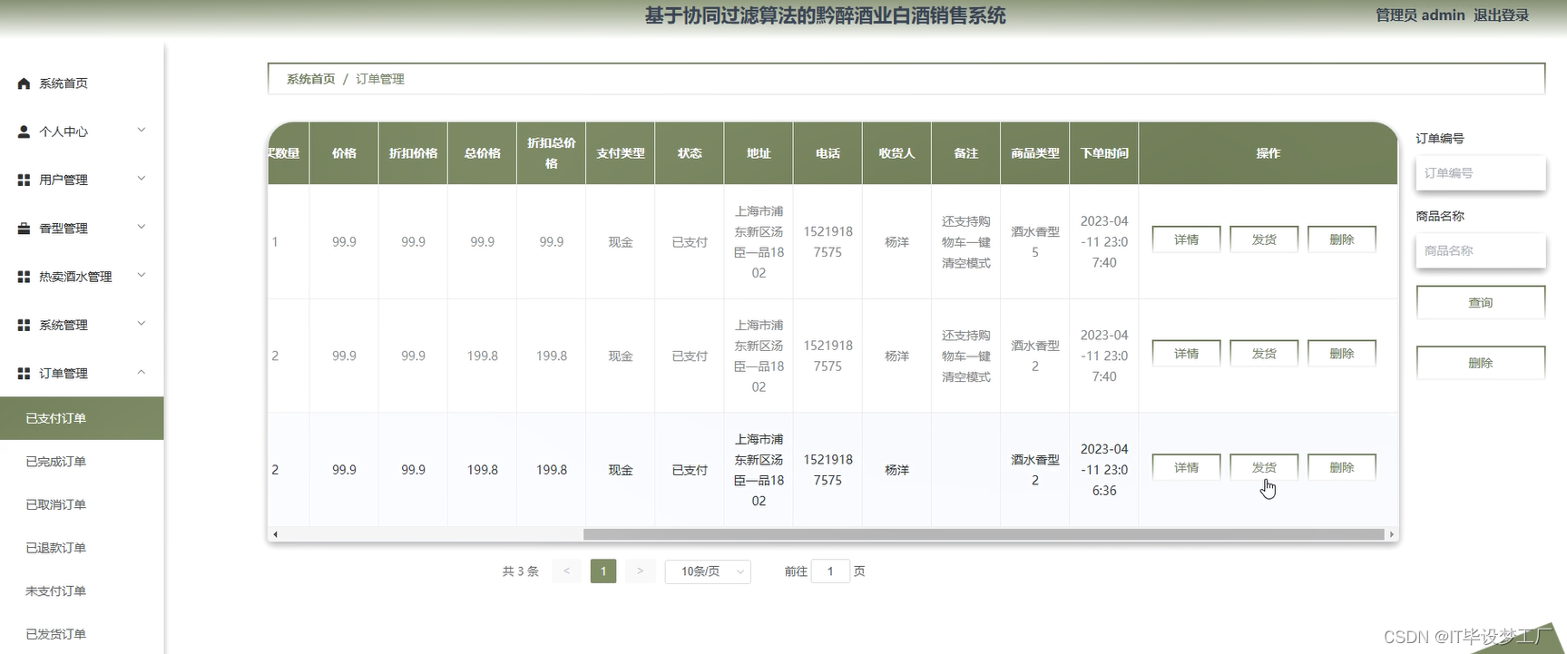 基于协同过滤算法的酒水销售系统-订单管理