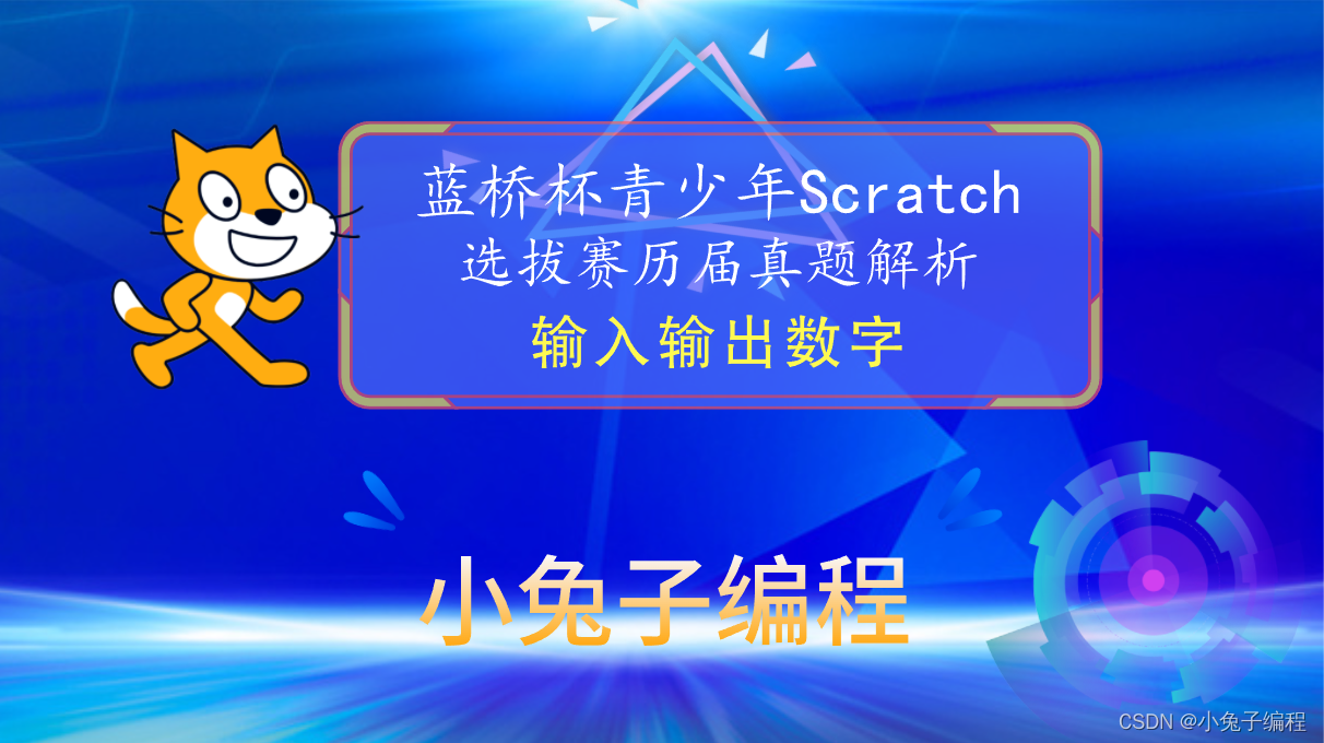 【蓝桥杯选拔赛真题70】Scratch输入输出数字 少儿编程scratch图形化编程 蓝桥杯创意编程选拔赛真题解析