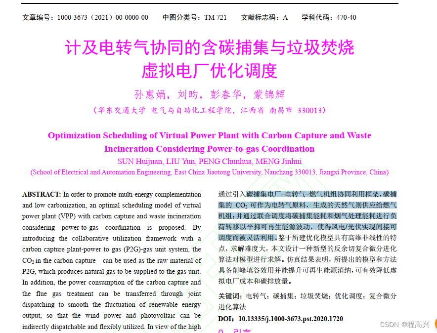 17.计及电转气协同的含碳捕集与垃圾焚烧虚拟电厂优化调度