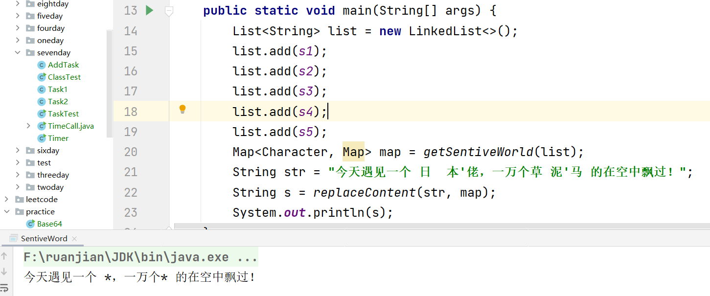 Java实现敏感词过滤（敏感词替换DFA算法）