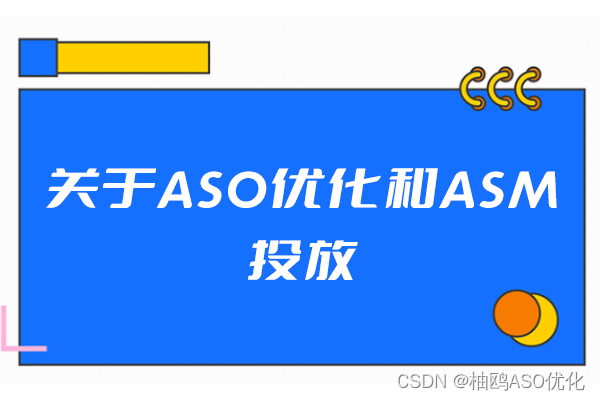 关于ASO优化和ASM投放