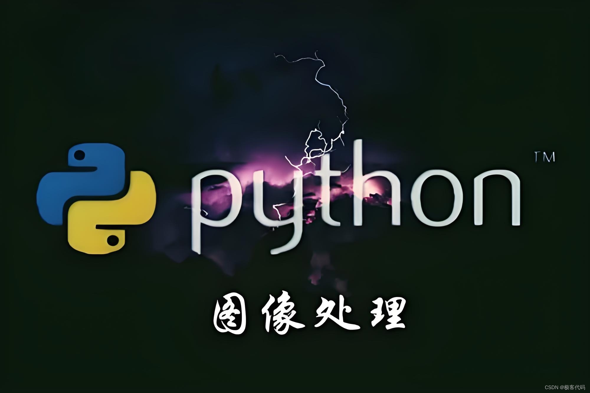 Python图像处理：从基础到高级的全方位指南