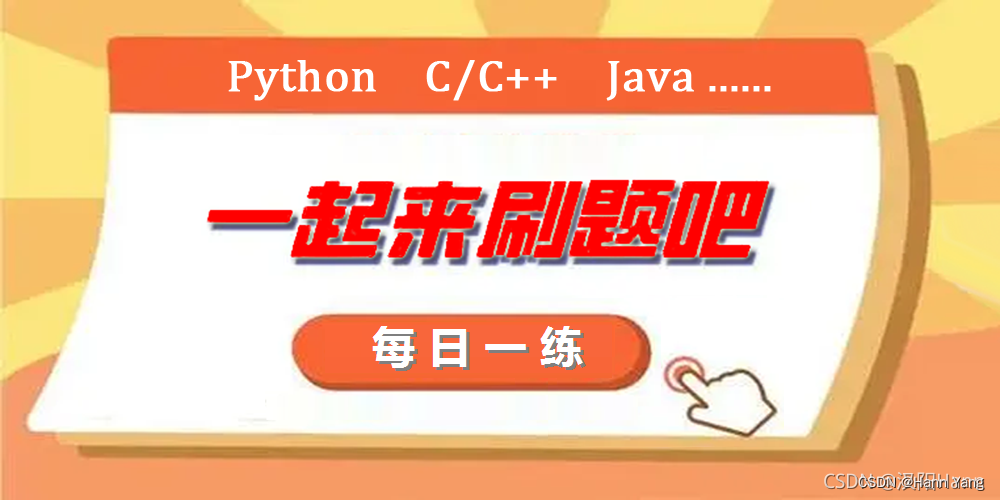 C/C++每日一练(20230219)