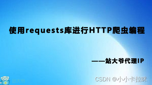 使用requests库进行HTTP爬虫编程