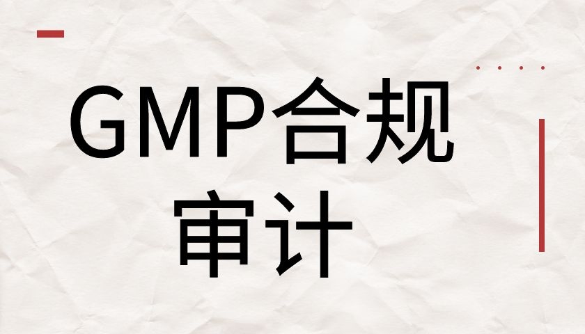 医药领域新概念悄然兴起——GMP审计