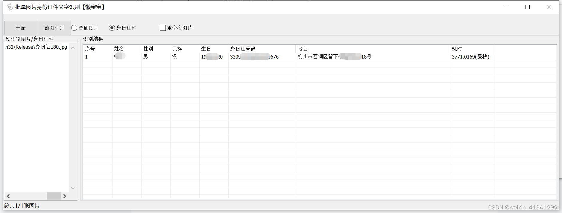 批量图片转文字识别OCR身份证件信息提取软件