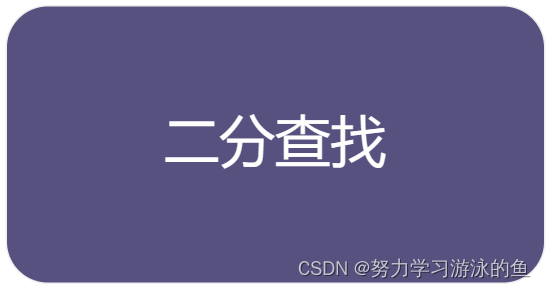 C语言实现二分查找  求2个数的平均数，你可能没有注意到的细节