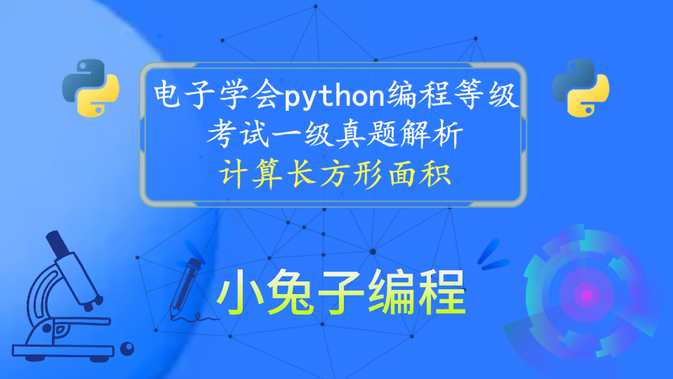 python计算长方形面积 青少年编程电子学会python编程等级考试一级真题解析2022年6月