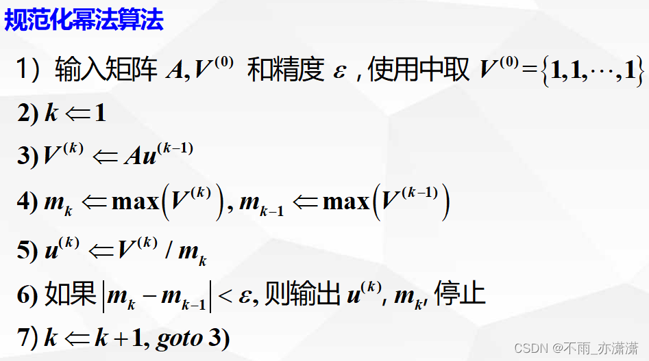 【数值分析】用幂法计算矩阵的主特征值和对应的特征向量（附matlab代码）