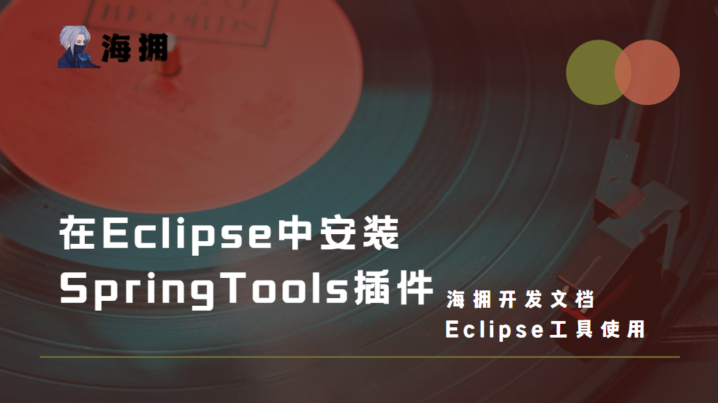 在 Eclipse 中安装 SpringTools 插件