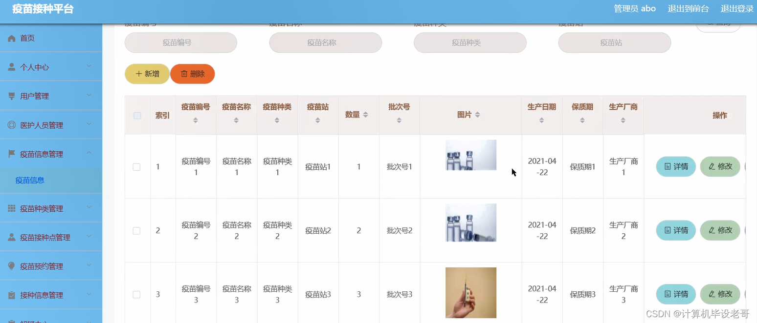 疫苗信息管理