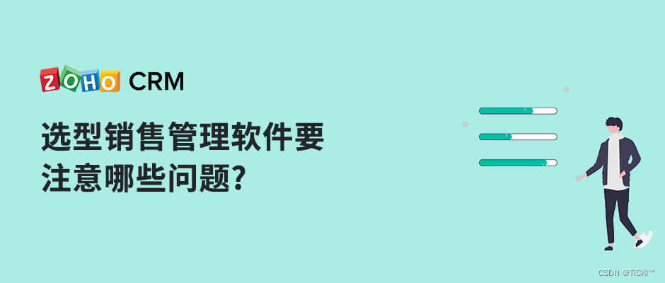 选型销售管理软件要注意哪些问题?