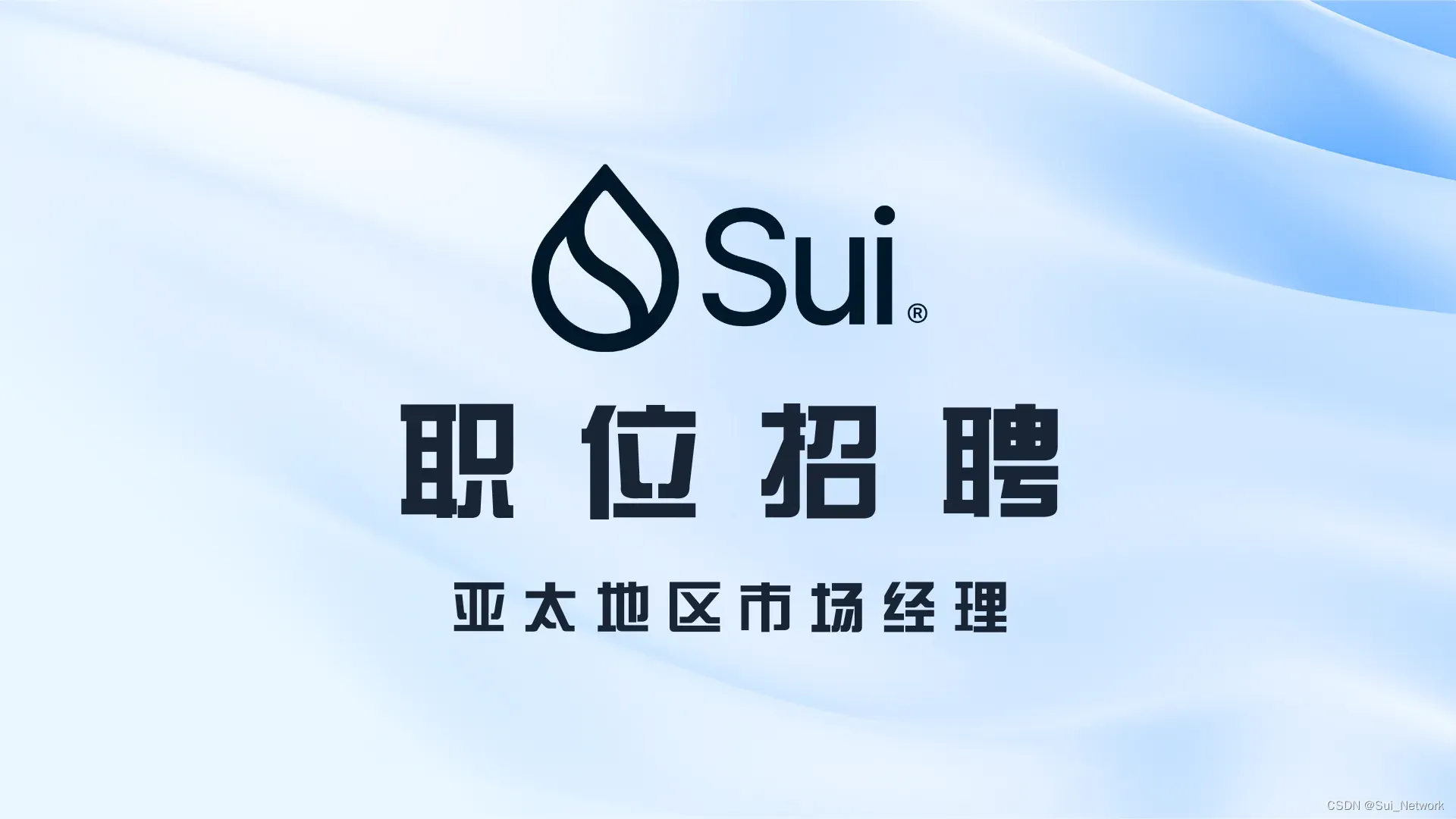Sui基金正在招聘亚太地区市场经理，期待您的加入