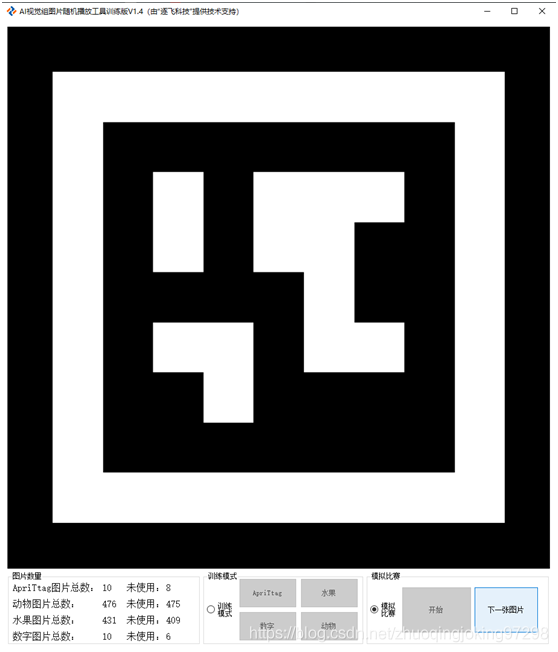 ▲ 图1.6  本轮第一次点击下一张图片按钮后首先随机显示Apriltag码