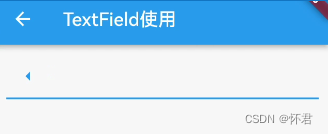 Flutter——最详细(TextField)使用教程,在这里插入图片描述,词库加载错误:未能找到文件“C:\Users\Administrator\Desktop\火车头9.8破解版\Configuration\Dict_Stopwords.txt”。,li,效果,使用,第7张