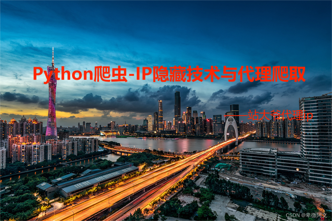 Python爬虫-IP隐藏技术与代理爬取