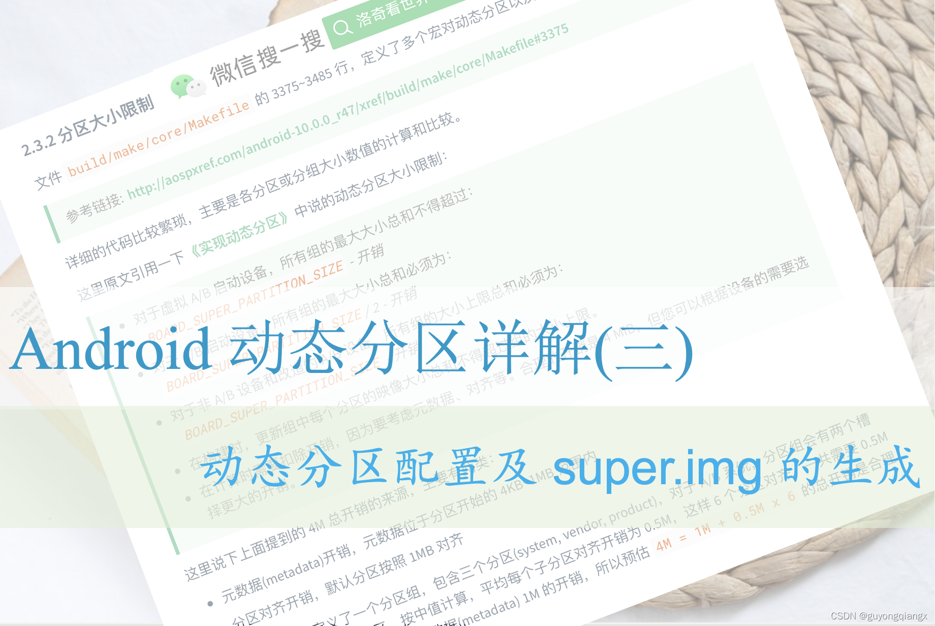 Android 动态分区详解(三) 动态分区配置及super.img的生成
