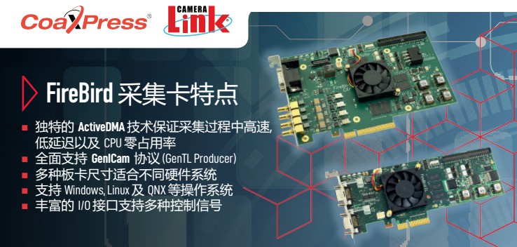 FireBird CXP12新一代采集卡—AS-FBD-4XCXP12-3PE8在机器视觉中的应用_4xcxp12是什么意思-CSDN博客