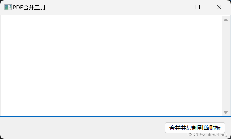 使用wxPython和PyMuPDF合并PDF文档并自动复制到剪贴板