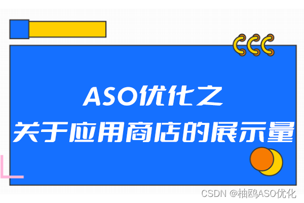 ASO优化之关于应用商店的展示量