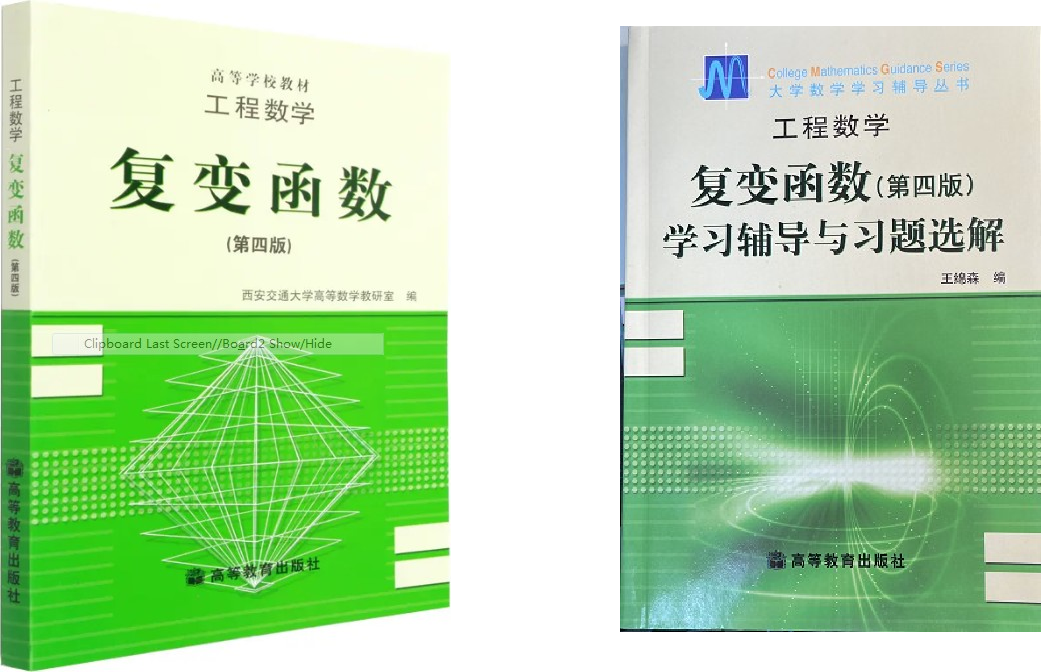 ▲ 图1.2.1 复变函数中的数学原理与习题教科书来源