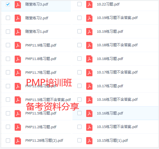 PMP培训班备考资料分享