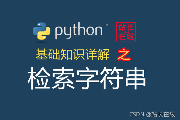 站长在线Python精讲：在Python中检索字符串的5大方法详解