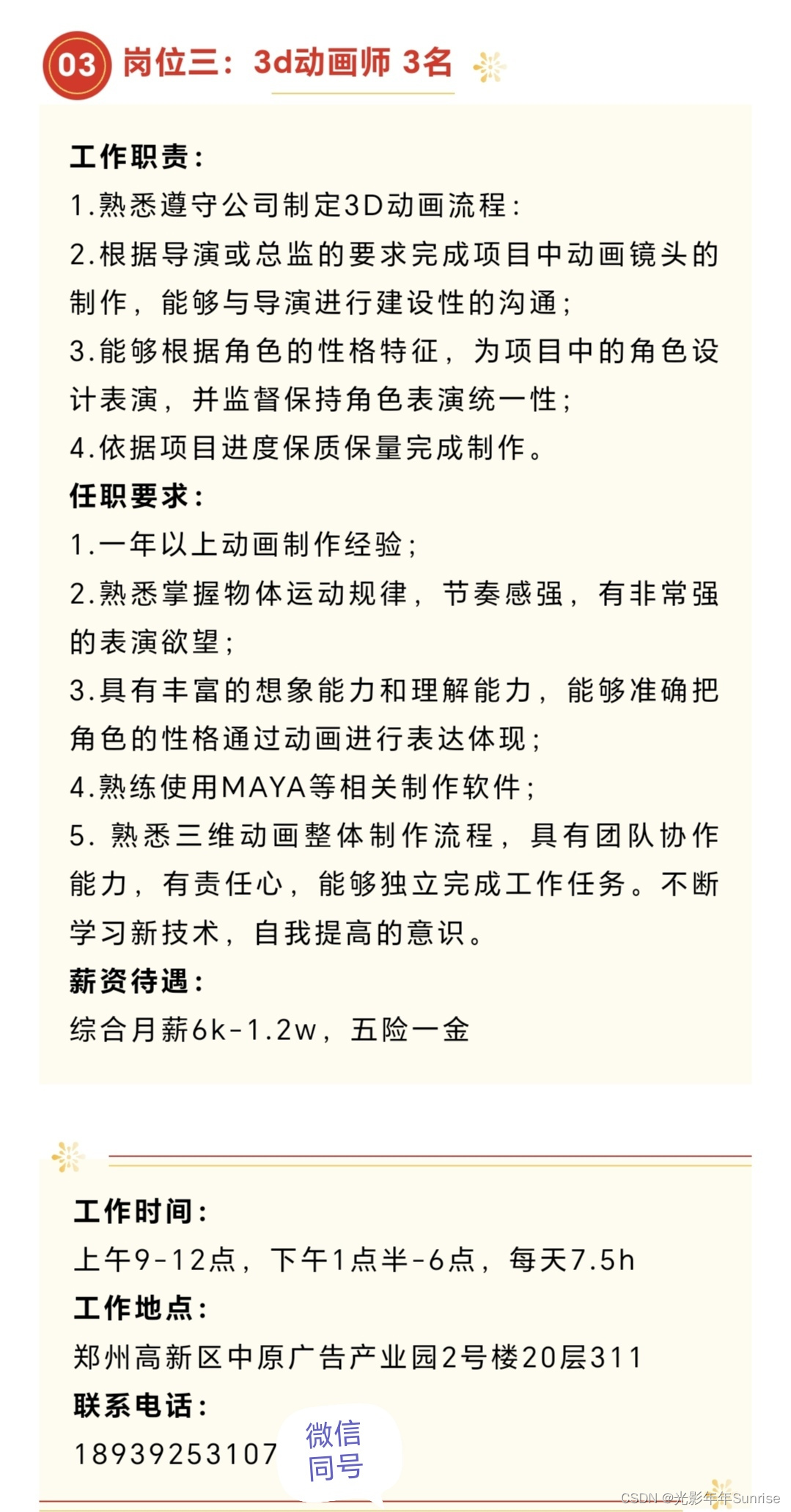 【招聘 五险一金】郑州 光影年年（河南）数字动漫科技有限公司 高薪招聘啦