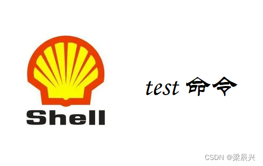 Shell test 命令