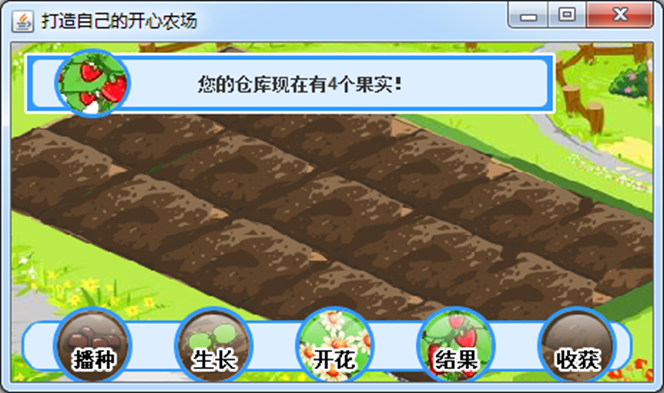 基于java-swing的开心农场游戏
