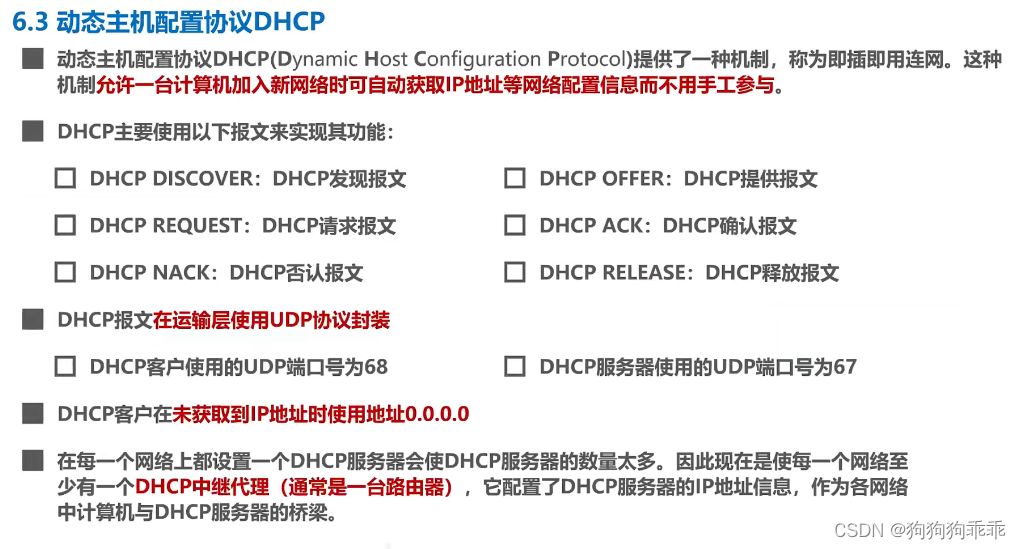 计网 应用层 动态主机配置协议DHCP