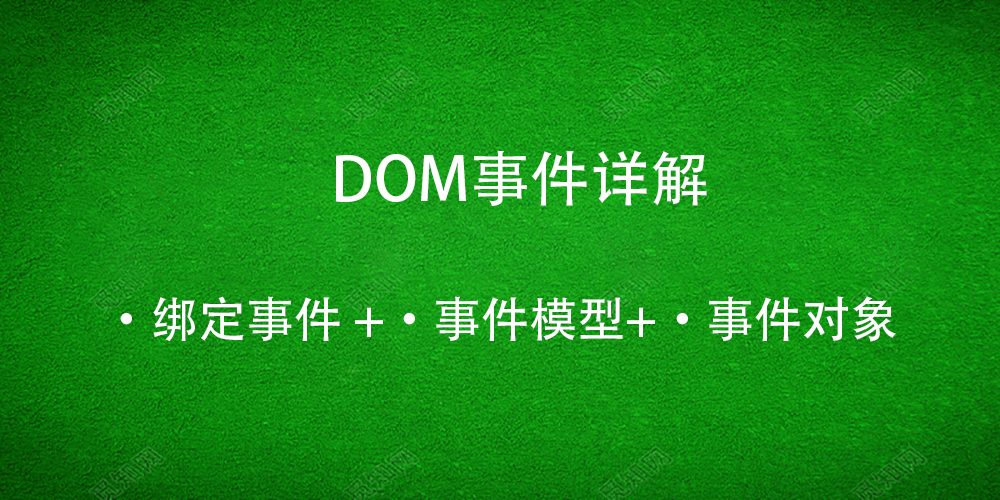 【DOM】DOM事件全解析，万字总结，看这一篇文章就够了_07